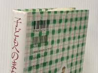 子どもへのまなざし (福音館の単行本) 福音館書店 佐々木 正美