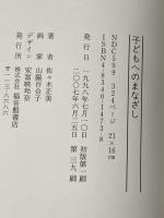 子どもへのまなざし (福音館の単行本) 福音館書店 佐々木 正美
