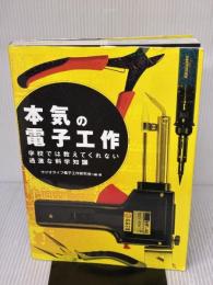 【※イタミ有り】本気の電子工作 三才ブックス