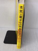 【※イタミ有り】本気の電子工作 三才ブックス