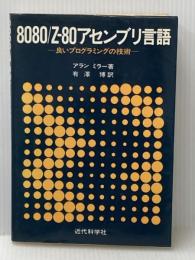 8080/Z-80アセンブリ言語: 良いプログラミングの技術 近代科学社 アラン R.ミラー