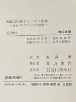 8080/Z-80アセンブリ言語: 良いプログラミングの技術 近代科学社 アラン R.ミラー