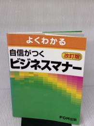 【※書き込み有り】よくわかる自信がつくビジネスマナー 改訂版 富士通ラ-ニングメディア 富士通エフ オー エム
