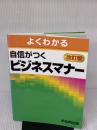 【※書き込み有り】よくわかる自信がつくビジネスマナー 改訂版 富士通ラ-ニングメディア 富士通エフ オー エム
