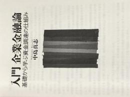 入門 企業金融論: 基礎から学ぶ資金調達の仕組み 東洋経済新報社 中島 真志