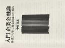 入門 企業金融論: 基礎から学ぶ資金調達の仕組み 東洋経済新報社 中島 真志