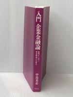 入門 企業金融論: 基礎から学ぶ資金調達の仕組み 東洋経済新報社 中島 真志