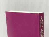 入門 企業金融論: 基礎から学ぶ資金調達の仕組み 東洋経済新報社 中島 真志