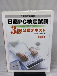 日商PC検定試験デ-タ活用3級公式テキスト 建築資料研究社