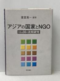 アジアの国家とNGO 明石書店 重冨 真一