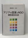 アジアの国家とNGO 明石書店 重冨 真一