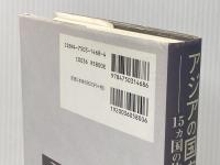 アジアの国家とNGO 明石書店 重冨 真一