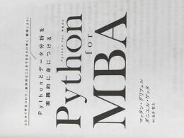 ※カバー無し Python for MBA Pythonとデータ分析を実践的に身につける 日経BP ダニエル・ゲッタ