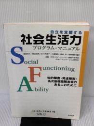 【※イタミ有り】自立を支援する社会生活力プログラム・マニュアル: 知的障害・発達障害・高次脳機能障害等のある人のために