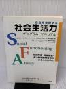 【※イタミ有り】自立を支援する社会生活力プログラム・マニュアル: 知的障害・発達障害・高次脳機能障害等のある人のために