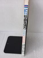 【※イタミ有り】自立を支援する社会生活力プログラム・マニュアル: 知的障害・発達障害・高次脳機能障害等のある人のために