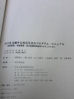 【※イタミ有り】自立を支援する社会生活力プログラム・マニュアル: 知的障害・発達障害・高次脳機能障害等のある人のために