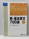 新・基本英文700選（ディスク2枚付） (駿台受験シリーズ) 駿台文庫