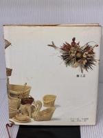【※イタミ有り】籐工芸 (伝統美術工芸シリーズ) マコー社 真木雅子