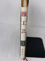 【※イタミ有り】籐工芸 (伝統美術工芸シリーズ) マコー社 真木雅子