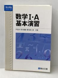 数学1・A基本演習 (駿台受験シリーズ) 駿台文庫 戸田 洋