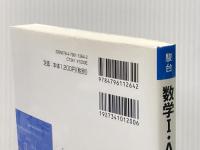 数学1・A基本演習 (駿台受験シリーズ) 駿台文庫 戸田 洋