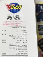 クロノ・トリガー　ザ・パーフェクト 集英社