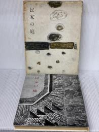 【※イタミ有り】民家の庭 (1953年)