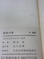 【※イタミ有り】民家の庭 (1953年)