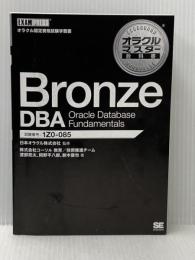 ※カバー無し オラクルマスター教科書 Bronze DBA Oracle Database Fundamentals 翔泳社 鈴木 俊也
