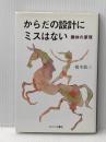 からだの設計にミスはない たにぐち書店 橋本 敬三