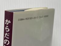からだの設計にミスはない たにぐち書店 橋本 敬三