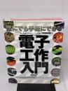 誰にでも手軽にできる電子工作入門 技術評論社 後閑 哲也