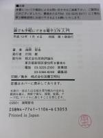 誰にでも手軽にできる電子工作入門 技術評論社 後閑 哲也