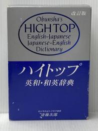 ハイトップ英和・和英辞典 改訂版 旺文社