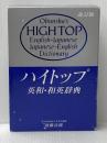 ハイトップ英和・和英辞典 改訂版 旺文社