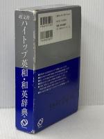 ハイトップ英和・和英辞典 改訂版 旺文社