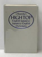 ハイトップ英和・和英辞典 改訂版 旺文社