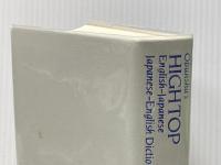 ハイトップ英和・和英辞典 改訂版 旺文社