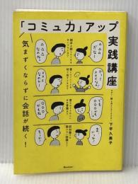 気まずくならずに会話が続く! 「コミュ力」アップ実践講座 オレンジページ 下平 久美子