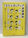 気まずくならずに会話が続く! 「コミュ力」アップ実践講座 オレンジページ 下平 久美子