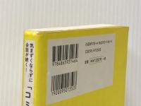 気まずくならずに会話が続く! 「コミュ力」アップ実践講座 オレンジページ 下平 久美子