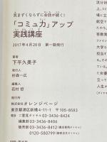 気まずくならずに会話が続く! 「コミュ力」アップ実践講座 オレンジページ 下平 久美子