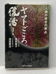 ヤマトごころ、復活!: 人類の幸せの原点 新日本文芸協会 池田 整治