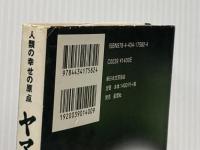 ヤマトごころ、復活!: 人類の幸せの原点 新日本文芸協会 池田 整治