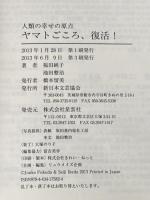 ヤマトごころ、復活!: 人類の幸せの原点 新日本文芸協会 池田 整治