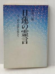 ※イタミ有 日蓮聖人の霊言―今、一切の宗派を超えて 潮文社