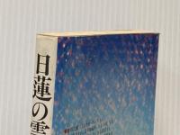 ※イタミ有 日蓮聖人の霊言―今、一切の宗派を超えて 潮文社
