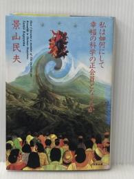 私は如何にして幸福の科学の正会員になったか 太田出版 景山 民夫