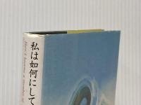 私は如何にして幸福の科学の正会員になったか 太田出版 景山 民夫